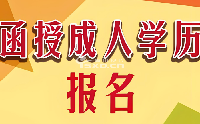 唐山成人學歷報名機構有哪些