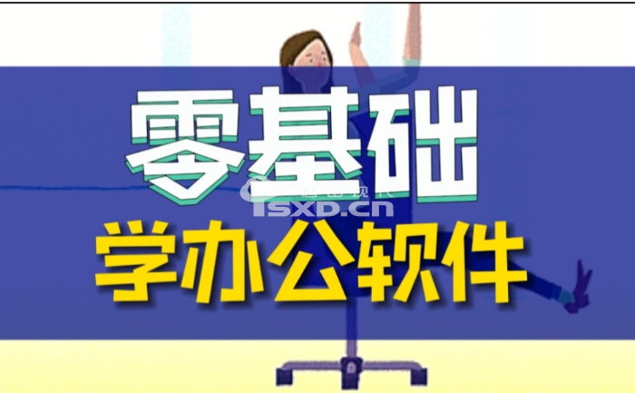 辦公軟件office培訓(xùn)班多少錢