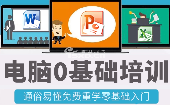 電腦零基礎(chǔ)培訓(xùn)班多少錢