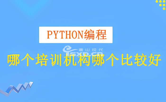 怎么選學Python培訓機構