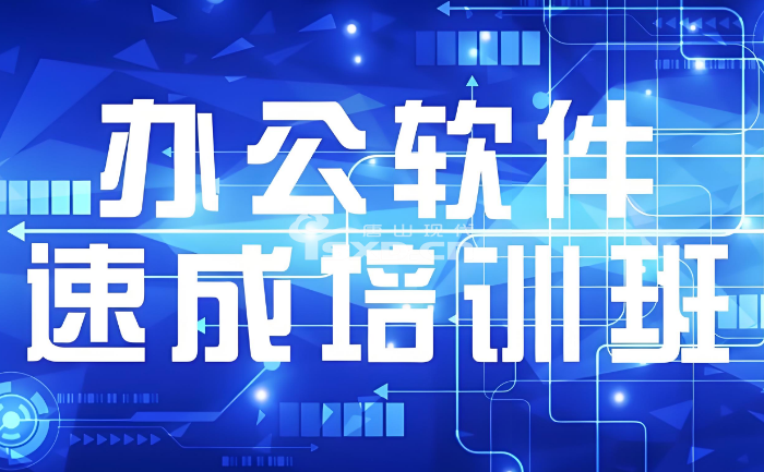 辦公軟件速成培訓(xùn)班要學(xué)多久