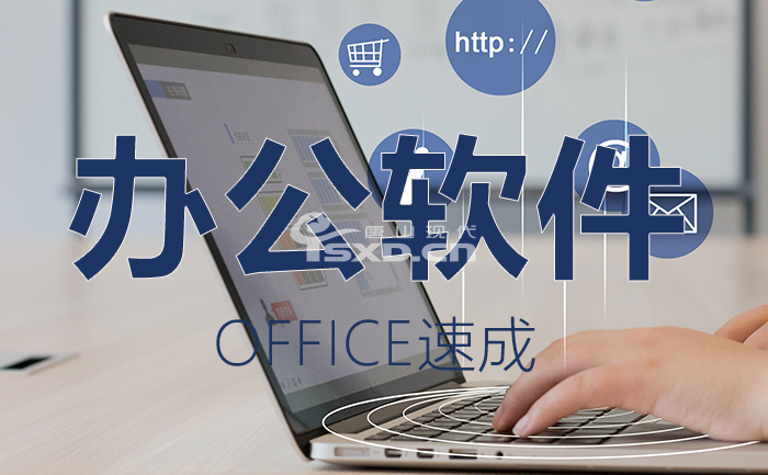 辦公軟件培訓班有用嗎