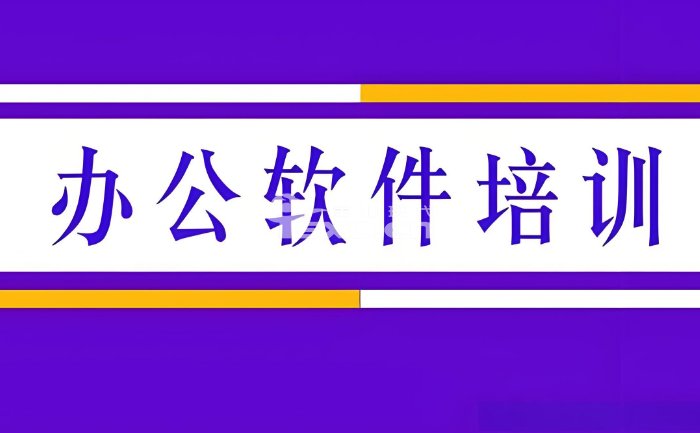 辦公室軟件培訓包含哪些內容