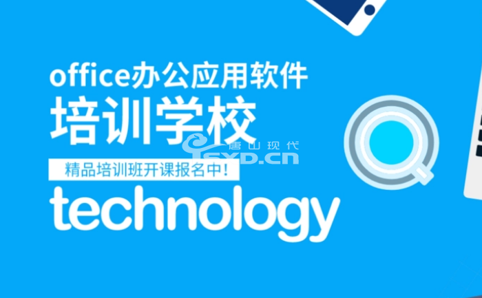 電腦辦公軟件培訓(xùn)班報哪個好呢