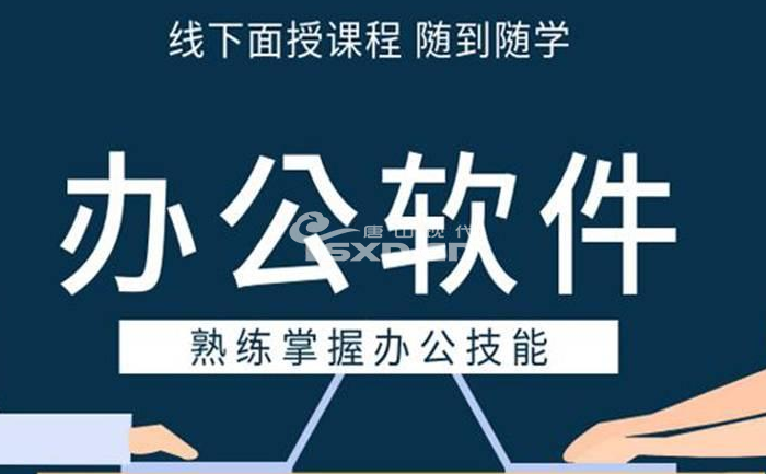 參加辦公軟件培訓能學到什么
