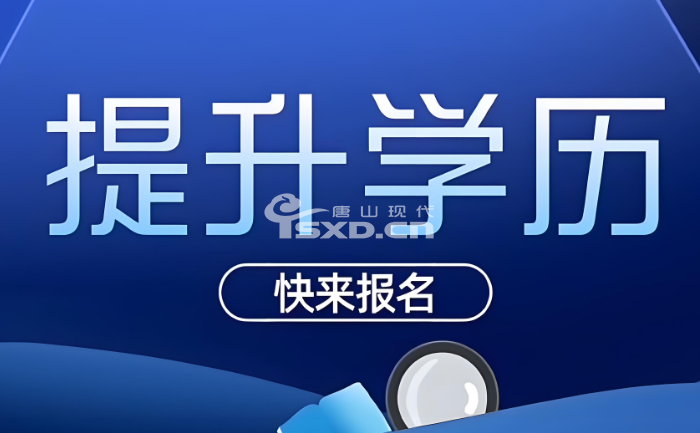 唐山成人高升專和專升本學(xué)歷提升報名招生