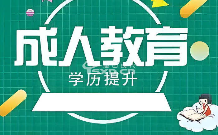 唐山成人學歷提升專升本 高起專