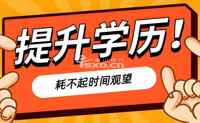 唐山成人提升學歷成人高考