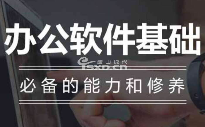 唐山哪里有辦公軟件周末培訓班