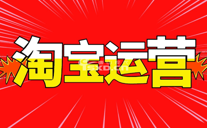 唐山淘寶運營培訓機構哪家好