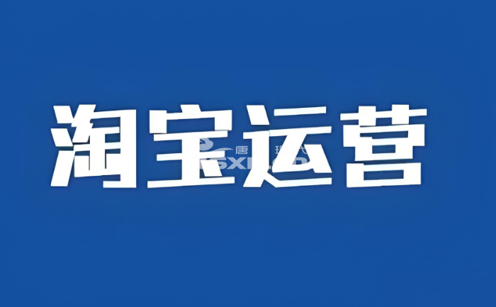 唐山淘寶電商運營培訓機構哪家好