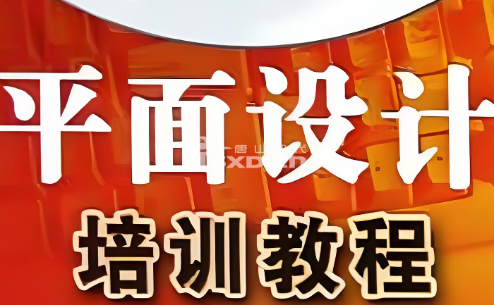 唐山平面設計培訓機構