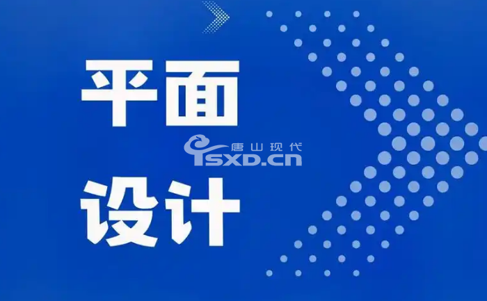 唐山有什么職業學校可以學平面廣告設計