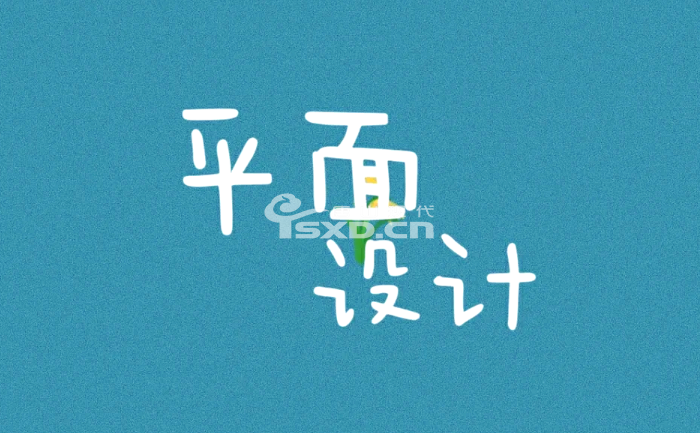 想做平面設計這行需要學什么