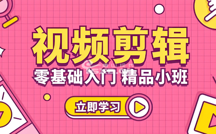 0基礎學視頻剪輯多久能上崗