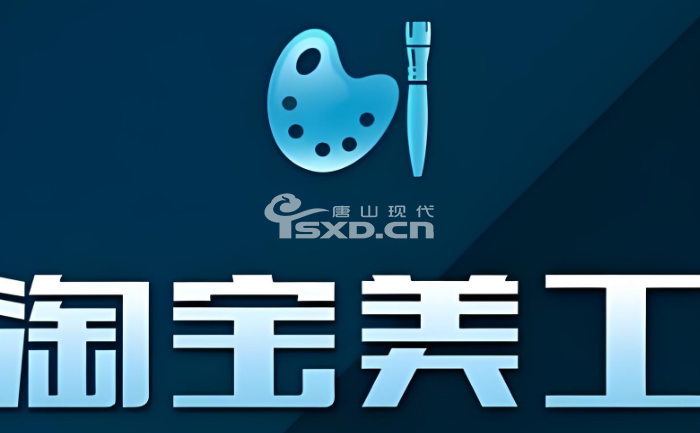 唐山哪里可以學淘寶商品美工設計