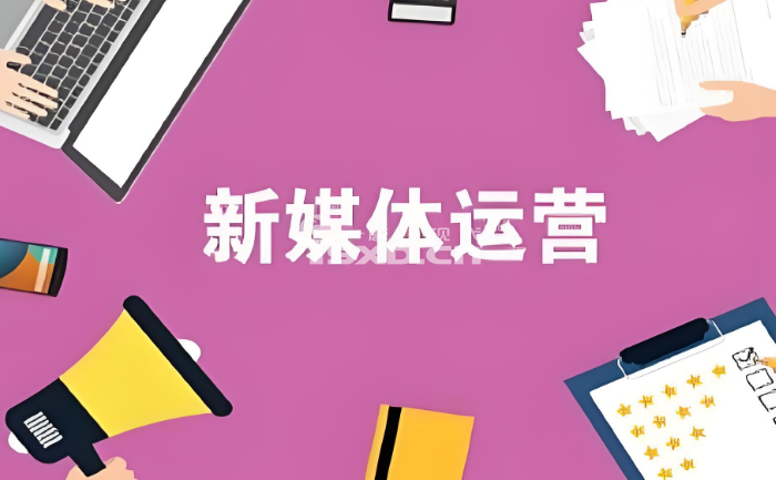 唐山新媒體運(yùn)營(yíng)培訓(xùn)機(jī)構(gòu)